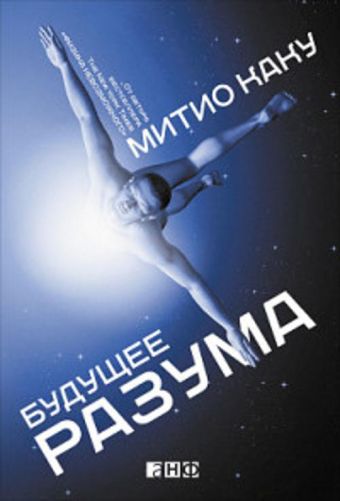 Будущее разума Будущее разума Каку М.