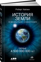 История Земли: От звездной пыли к живой планете: Первые 4 500 000 000 лет История Земли: От звездной пыли к живой планете: Первые 4 500 000 000 лет