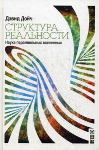 Структура реальности: Наука параллельных вселенных Структура реальности: Наука параллельных вселенных Дойч Д.