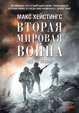 Вторая мировая война: Ад на земле Вторая мировая война: Ад на земле Хейстингс М.