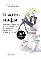 Бьюти-мифы: Вся правда о ботоксе, стволовых клетках, органической косметике и многом другом Бьюти-мифы: Вся правда о ботоксе, стволовых клетках, органической косметике и многом другом