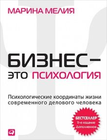 Мелия М. - Бизнес - это психология: Психологические координаты жизни современного делового человека обложка книги Мелия М. - Бизнес - это психология: Психологические координаты жизни современного делового человека обложка книги