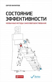 Филиппов С. - Состояние эффективности: Необычные методы самосовершенствования обложка книги Филиппов С. - Состояние эффективности: Необычные методы самосовершенствования обложка книги