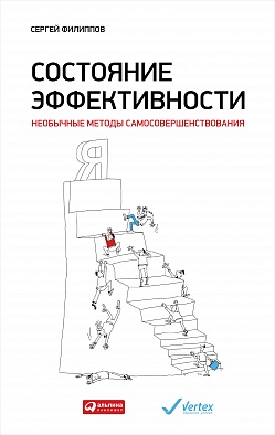 Состояние эффективности: Необычные методы самосовершенствования Состояние эффективности: Необычные методы самосовершенствования Филиппов С.