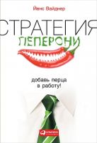 Стратегия пеперони: Добавь перца в работу! Стратегия пеперони: Добавь перца в работу!