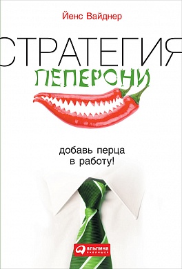 Стратегия пеперони: Добавь перца в работу! Стратегия пеперони: Добавь перца в работу! Вайднер Й.