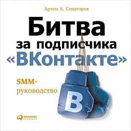 Битва за подписчика "ВКонтакте": SMM-руководство Битва за подписчика "ВКонтакте": SMM-руководство Сенаторов А.