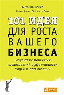 Вайсc А. - 101 идея для роста вашего бизнеса: Результаты новейших исследований эффективности людей и организаций обложка книги Вайсc А. - 101 идея для роста вашего бизнеса: Результаты новейших исследований эффективности людей и организаций обложка книги