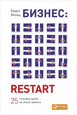 Бизнес: Restart: 25 способов выйти на новый уровень Бизнес: Restart: 25 способов выйти на новый уровень Мольц Б.