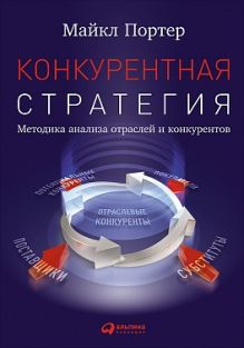 Портер М. - Конкурентная стратегия: Методика анализа отраслей и конкурентов обложка книги Портер М. - Конкурентная стратегия: Методика анализа отраслей и конкурентов обложка книги