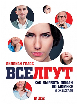 Все лгут: Как выявить обман по мимике и жестам Все лгут: Как выявить обман по мимике и жестам Гласс Л.