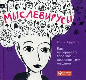 Мыслевирусы: Как не отравлять себе жизнь вредоносными мыслями Мыслевирусы: Как не отравлять себе жизнь вредоносными мыслями Брурсон Х.
