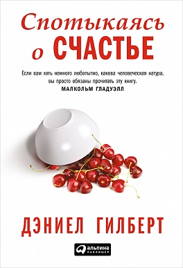 Спотыкаясь о счастье Спотыкаясь о счастье Гилберт Д.