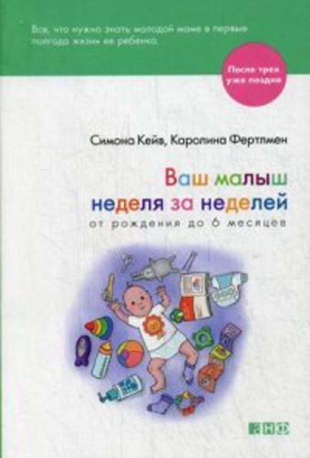 Ваш малыш неделя за неделей. От рождения до 6 месяцев Ваш малыш неделя за неделей. От рождения до 6 месяцев Кейв С.,Фертлмен К.