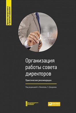 Организация работы совета директоров: Практические рекомендации Организация работы совета директоров: Практические рекомендации Филатов А.,Джураев Э.