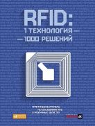 RFID: 1 технология — 1000 решений. Практические примеры использования RFID в различных областях RFID: 1 технология — 1000 решений. Практические примеры использования RFID в различных областях