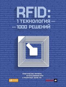 Власов М. - RFID: 1 технология — 1000 решений. Практические примеры использования RFID в различных областях обложка книги Власов М. - RFID: 1 технология — 1000 решений. Практические примеры использования RFID в различных областях обложка книги