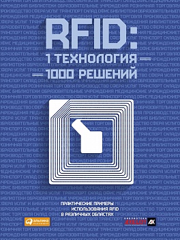 RFID: 1 технология — 1000 решений. Практические примеры использования RFID в различных областях RFID: 1 технология — 1000 решений. Практические примеры использования RFID в различных областях Власов М.
