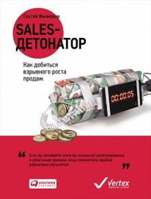 Филиппов С. - Sales-детонатор: Как добиться взрывного роста продаж (обложка) обложка книги Филиппов С. - Sales-детонатор: Как добиться взрывного роста продаж (обложка) обложка книги