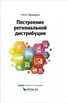 Построение региональной дистрибуции. Лучшие практики России. Построение региональной дистрибуции. Лучшие практики России.