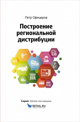 Построение региональной дистрибуции. Лучшие практики России. Построение региональной дистрибуции. Лучшие практики России. Офицеров П.