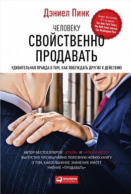 Человеку свойственно продавать: Удивительная правда о том, как побуждать других к действию Человеку свойственно продавать: Удивительная правда о том, как побуждать других к действию Пинк Д.