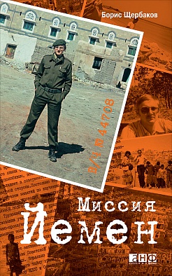 В/Ч №44708. Миссия Йемен В/Ч №44708. Миссия Йемен Щербаков Б.
