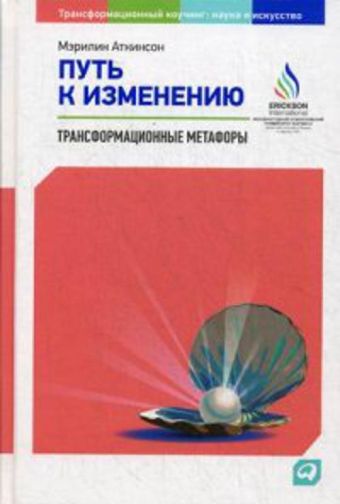 Путь к изменению: Трансформационные метафоры Путь к изменению: Трансформационные метафоры Аткинсон М.
