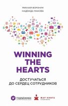 Winning the hearts: Достучаться до сердец сотрудников Winning the hearts: Достучаться до сердец сотрудников