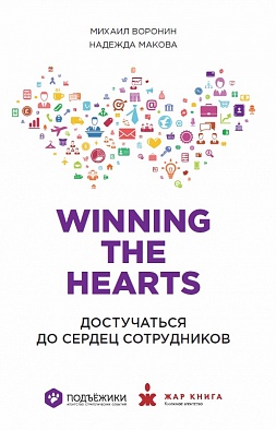 Winning the hearts: Достучаться до сердец сотрудников Winning the hearts: Достучаться до сердец сотрудников Воронин М.,Макова Н.