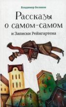 Рассказы о самом-самом и Записки Рейнгартена Рассказы о самом-самом и Записки Рейнгартена