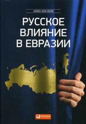 Русское влияние в Евразии (обложка) Русское влияние в Евразии (обложка) Леклерк А.