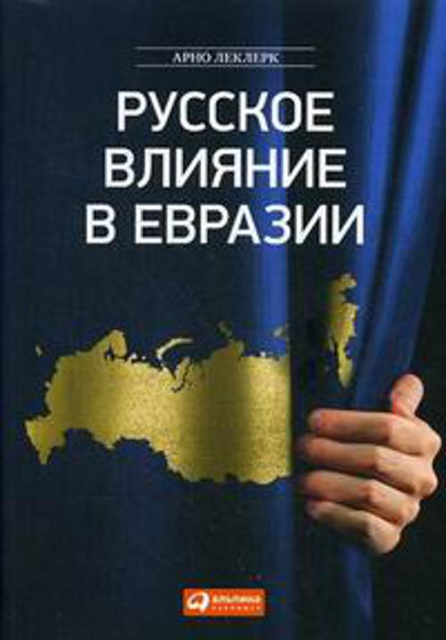Русское влияние в Евразии (обложка) Русское влияние в Евразии (обложка) Леклерк А.