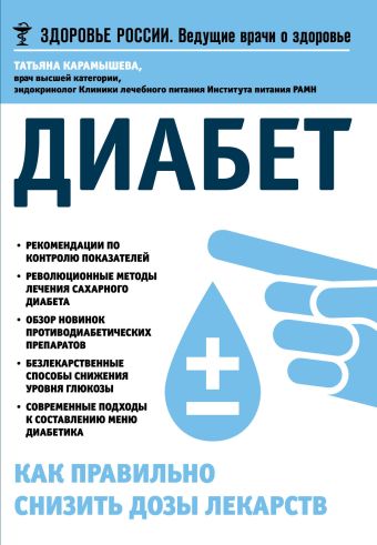 Диабет.Как правильно снизить дозы лекарств Диабет.Как правильно снизить дозы лекарств Карамышева Т.Е.