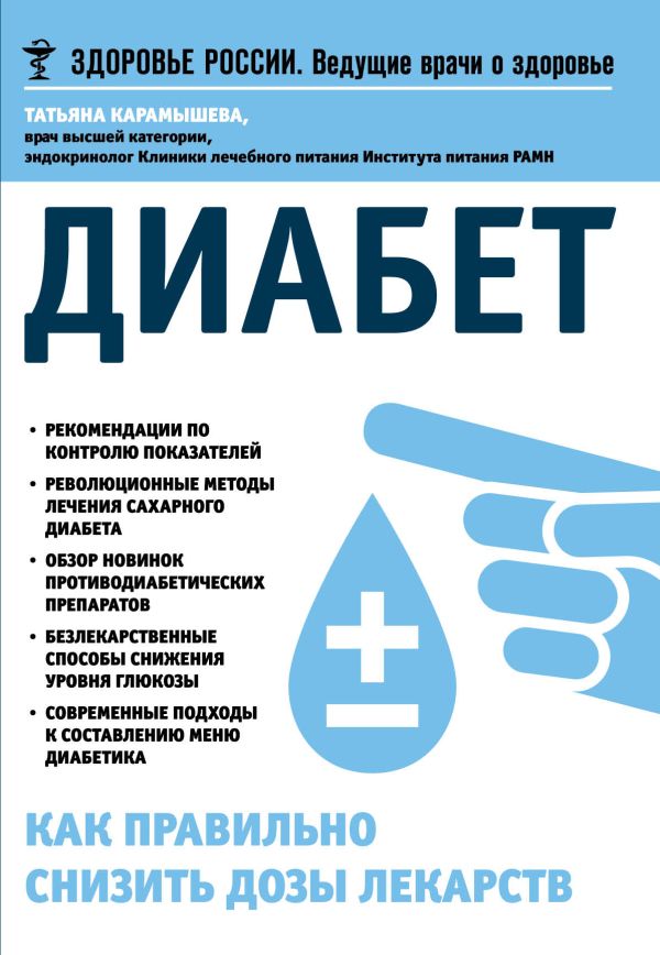 Диабет.Как правильно снизить дозы лекарств Диабет.Как правильно снизить дозы лекарств Карамышева Т.Е.