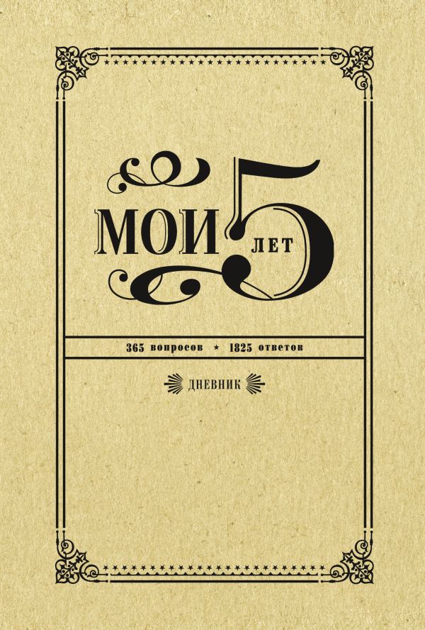 Мои 5 лет. 365 вопросов, 1825 ответов. Дневник Мои 5 лет. 365 вопросов, 1825 ответов. Дневник -