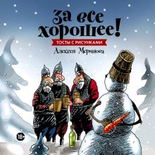 Меринов А. (художник) - За все хорошее! Тосты с рисунками Алексея Меринова (обложка со снеговиками) обложка книги Меринов А. (художник) - За все хорошее! Тосты с рисунками Алексея Меринова (обложка со снеговиками) обложка книги