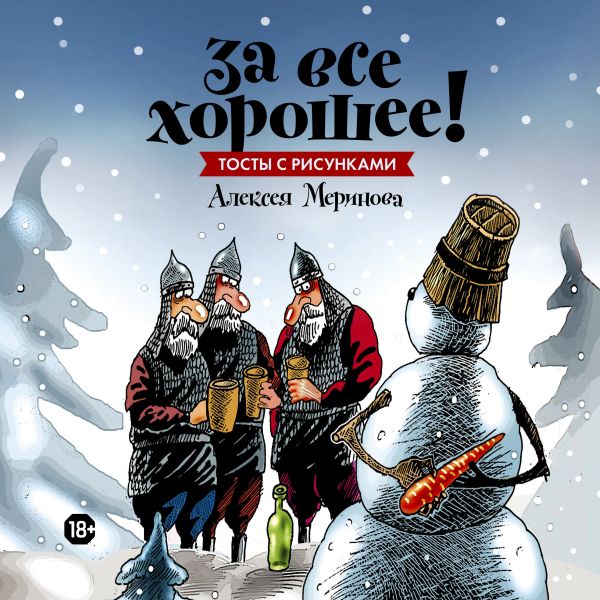За все хорошее! Тосты с рисунками Алексея Меринова (обложка со снеговиками) За все хорошее! Тосты с рисунками Алексея Меринова (обложка со снеговиками) Меринов А. (художник)