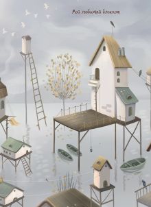 Мой любимый блокнот (птичьи домики)