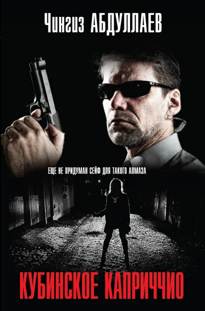 Обложка Кубинское каприччио Чингиз Абдуллаев