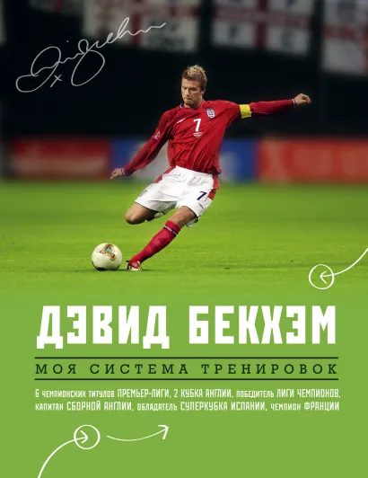 Обложка Дэвид Бекхэм. Моя система тренировок Дэвид Бекхэм