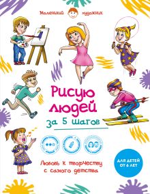 Рисую людей за 5 шагов. Самая простая и быстрая методика обучения рисованию