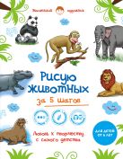 Рисую животных за 5 шагов. Самая простая и быстрая методика обучения рисованию Рисую животных за 5 шагов. Самая простая и быстрая методика обучения рисованию