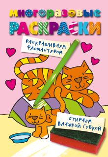 Многоразовые раскраски. Кошечка