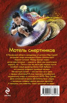 Обложка сзади Мотель смертников Николай Леонов, Алексей Макеев