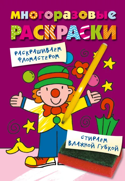 Обложка Многоразовые раскраски. Клоун 