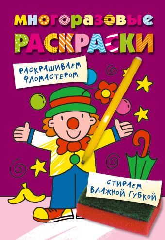 Многоразовые раскраски. Клоун Многоразовые раскраски. Клоун