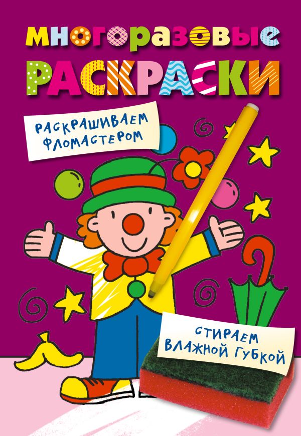 Многоразовые раскраски. Клоун Многоразовые раскраски. Клоун
