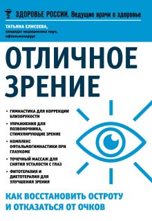 Отличное зрение.Как восстановить остроту и отказаться от очков