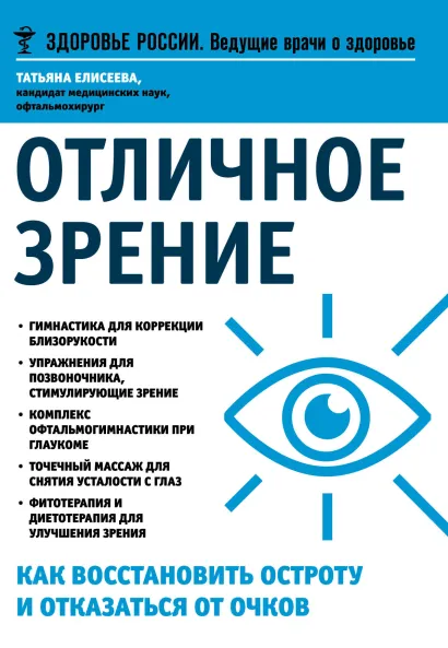 Обложка Отличное зрение.Как восстановить остроту и отказаться от очков Елисеева Т.О.